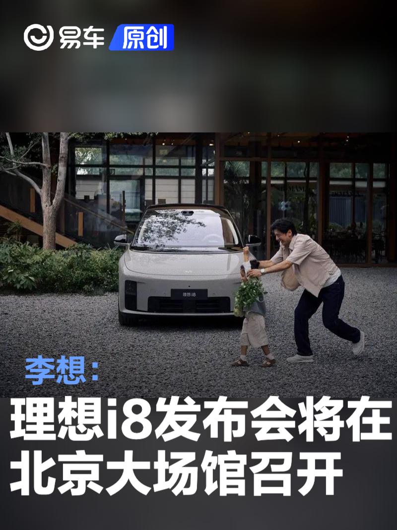 李想：理想i8发布会将在北京大场馆召开  第1张