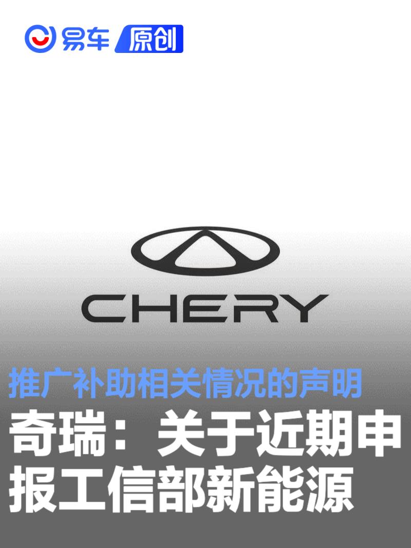 奇瑞汽车：关于近期申报工信部新能源推广补助相关情况的声明  第1张