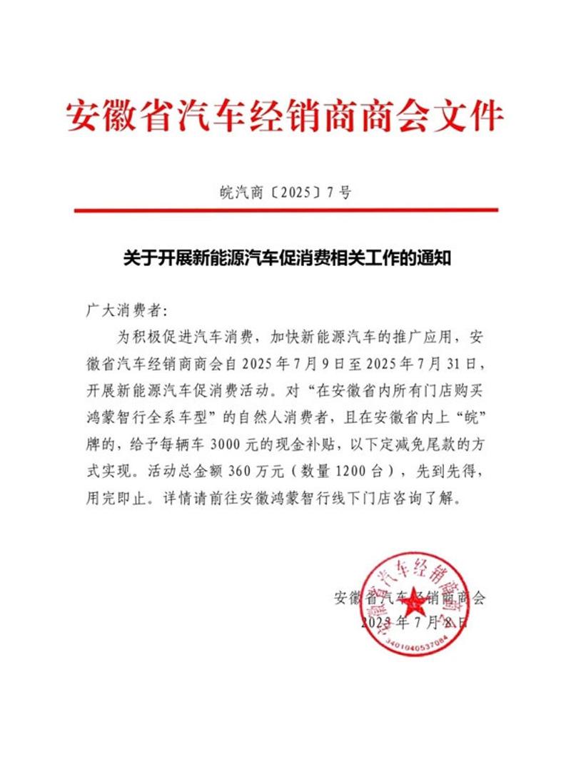 安徽：7月31日前购买鸿蒙智行全系车型每台补贴3000元  第2张