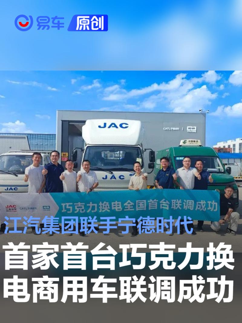 江汽集团联手宁德时代 首家首台巧克力换电商用车联调成功  第1张