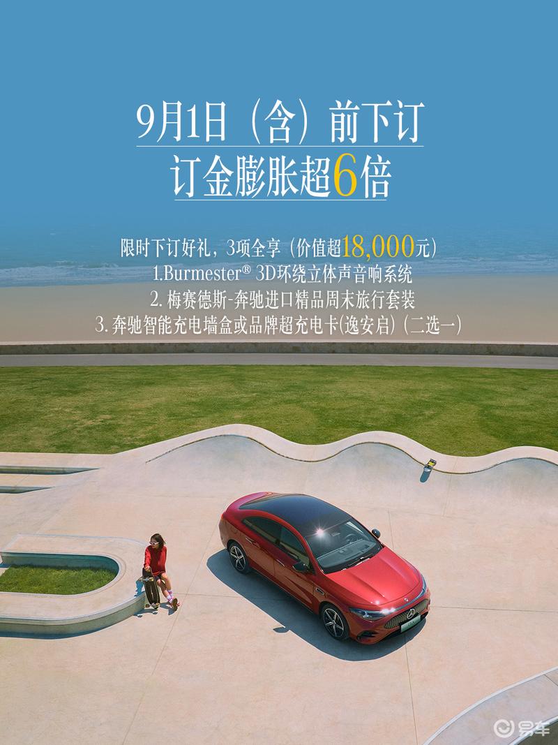 奔驰全新纯电CLA开启限时下订 3000元订金膨胀最高可达10倍  第4张
