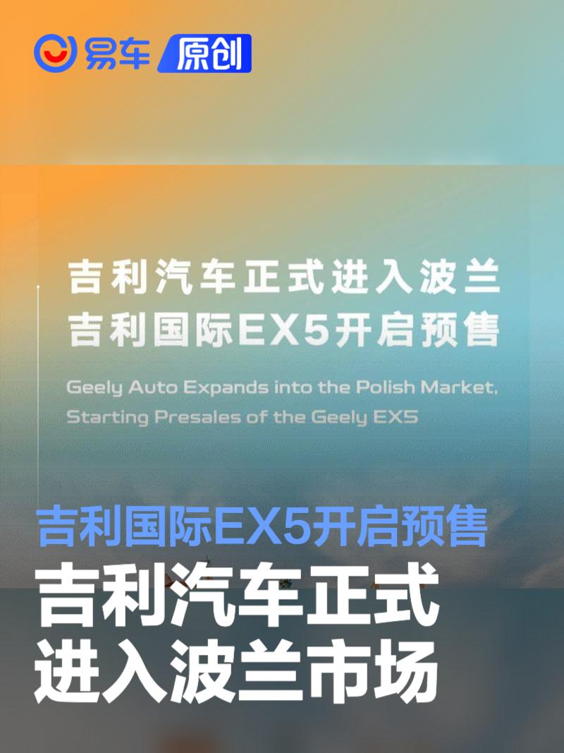 吉利汽车正式进入波兰市场 吉利国际EX5开启预售  第1张