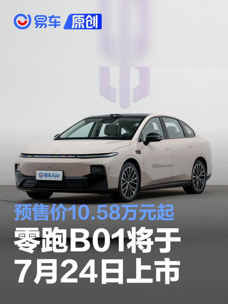 零跑B01将于7月24日上市 预售价10.58万元起  第1张