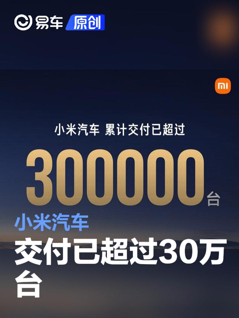 小米汽车上市15个月 交付已超过30万台  第1张