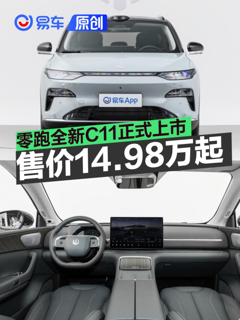 零跑全新C11正式上市 售价14.98万元起  第1张