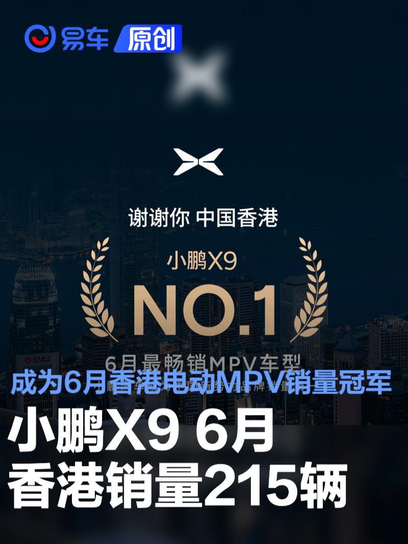 小鹏X9 6月香港销量215辆 成为6月香港电动MPV销量冠军  第1张