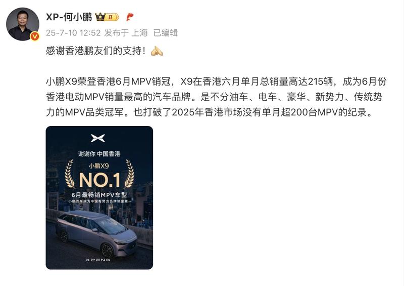 小鹏X9 6月香港销量215辆 成为6月香港电动MPV销量冠军  第2张