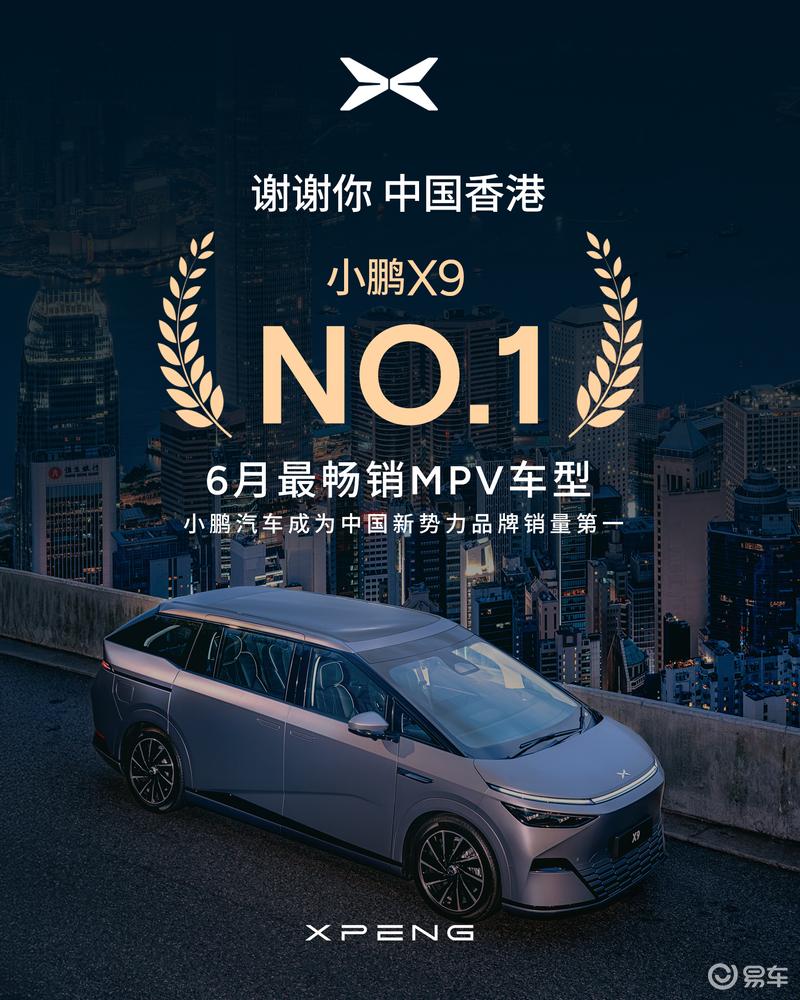 小鹏X9 6月香港销量215辆 成为6月香港电动MPV销量冠军  第3张