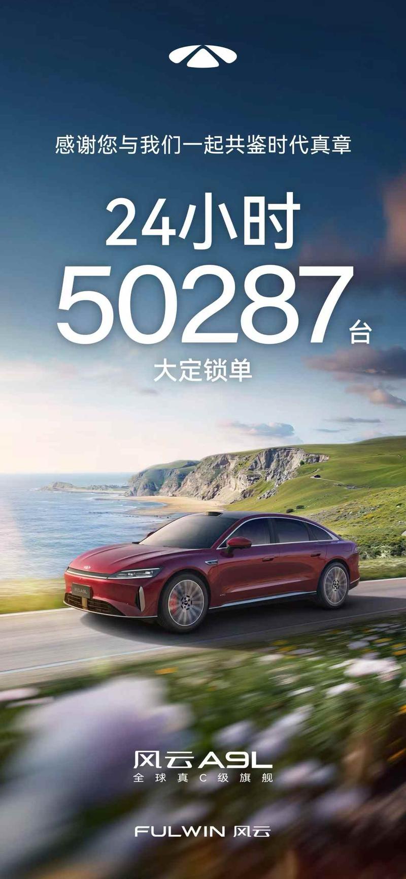 奇瑞风云A9L 24小时大定突破50287台 置换抢购价13.99万元起  第2张