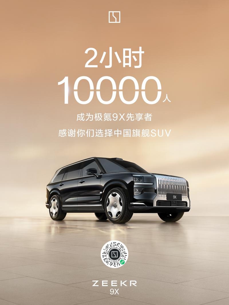 极氪9X先享者计划进展公布 开启2小时10000人加入  第2张