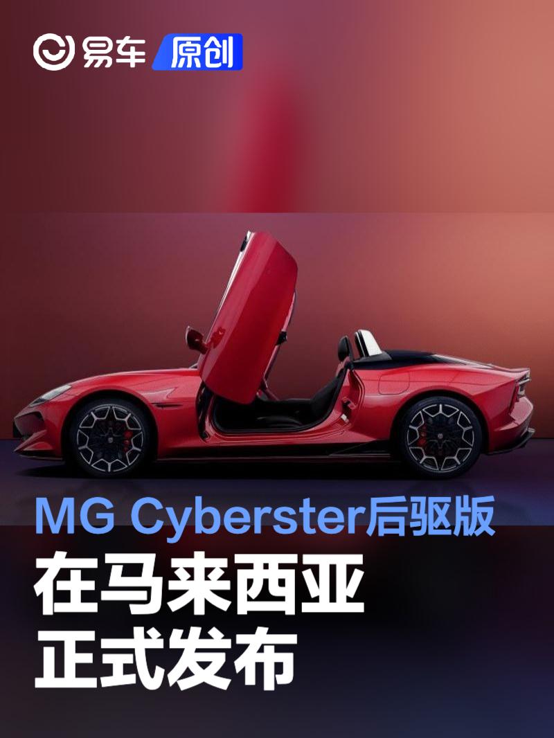 2025款MG Cyberster后驱版在马来西亚正式发布  第1张