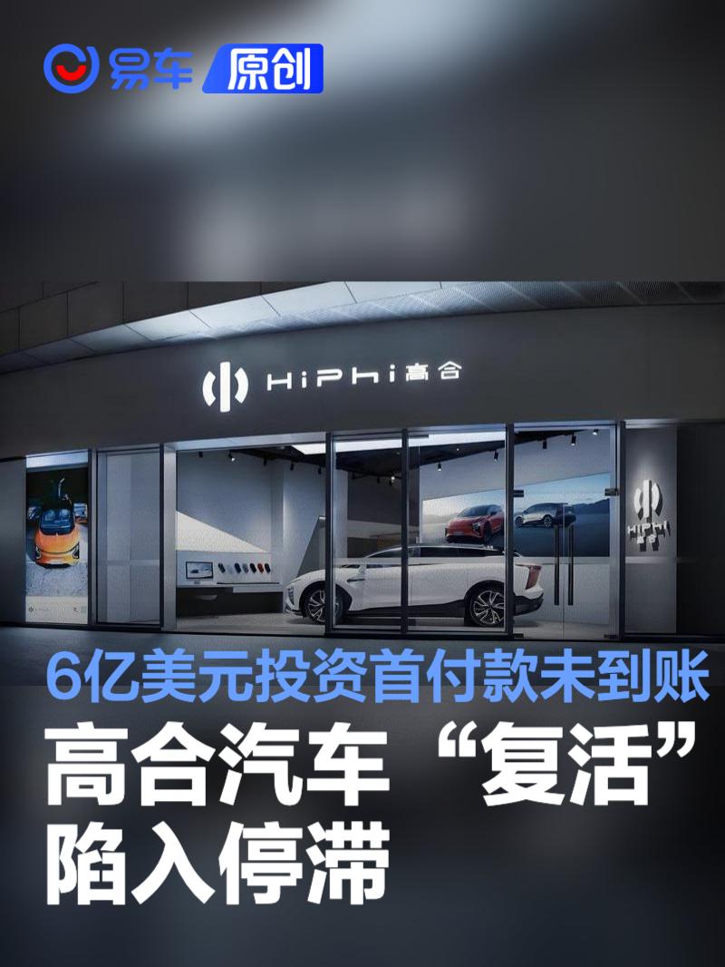 高合汽车“复活”陷入停滞 6亿美元中东投资首付款暂未到账  第1张