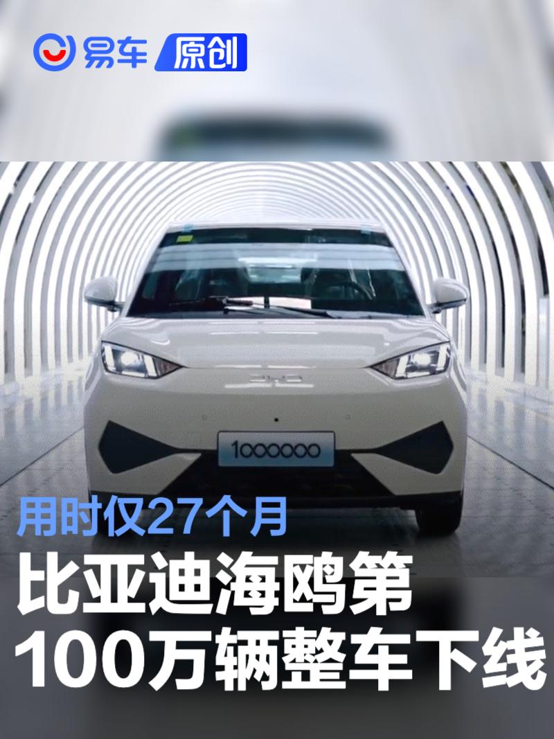 比亚迪海鸥第100万辆整车下线 用时仅27个月  第1张