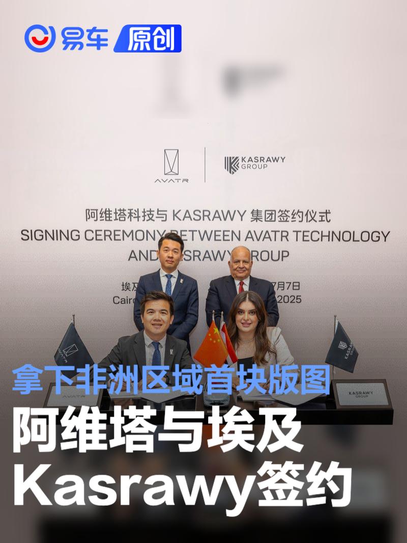 阿维塔与埃及Kasrawy集团签署总代协议 拿下非洲区域首块版图  第1张