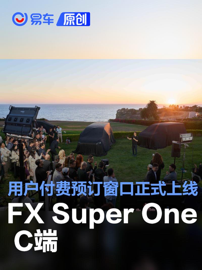 FX Super One C端用户付费预订窗口上线 B端已获4100台订单  第1张