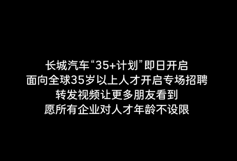 长城汽车开启35+计划 面向全球35岁以上人才开启专场招聘  第3张