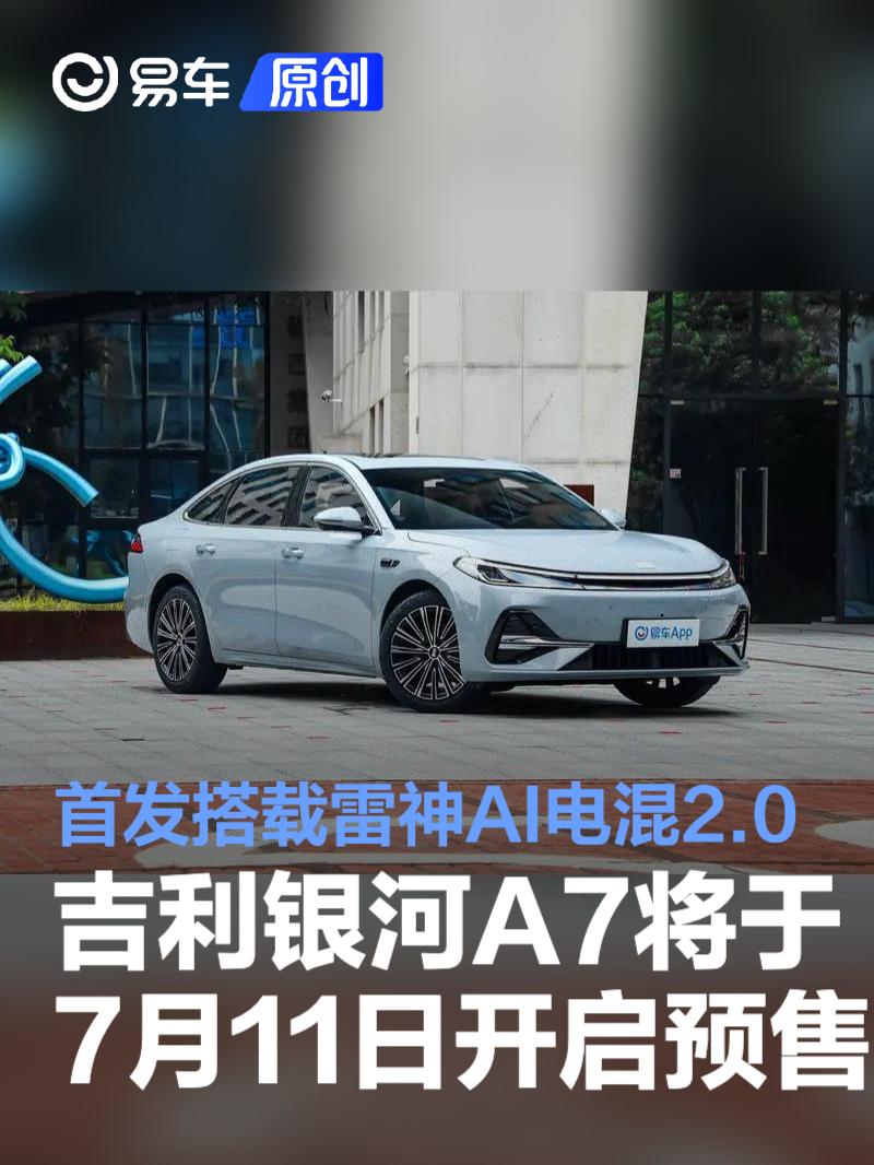 吉利银河A7将于7月11日开启预售 首发搭载雷神AI电混2.0  第1张