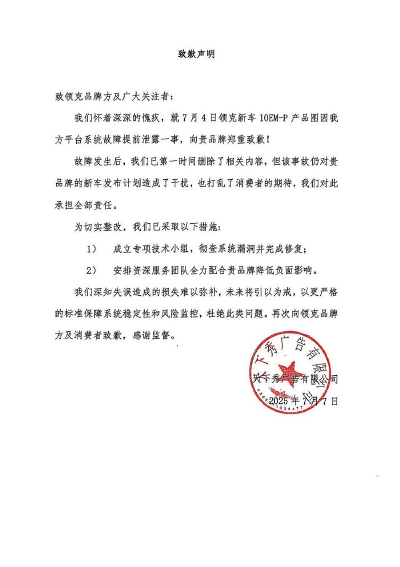 领克10 EM-P产品图提前泄露结果达成一致 天下秀向领克致歉  第3张
