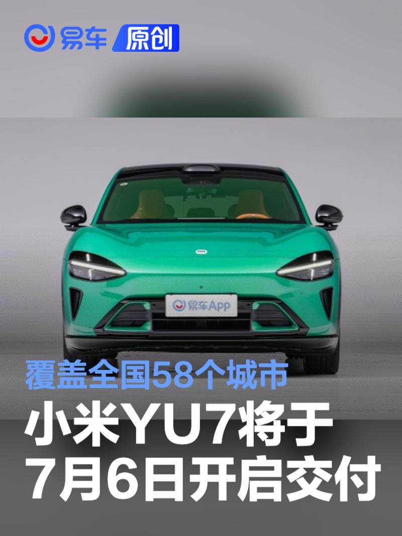 小米YU7将于7月6日开启交付 覆盖全国58个城市  第1张