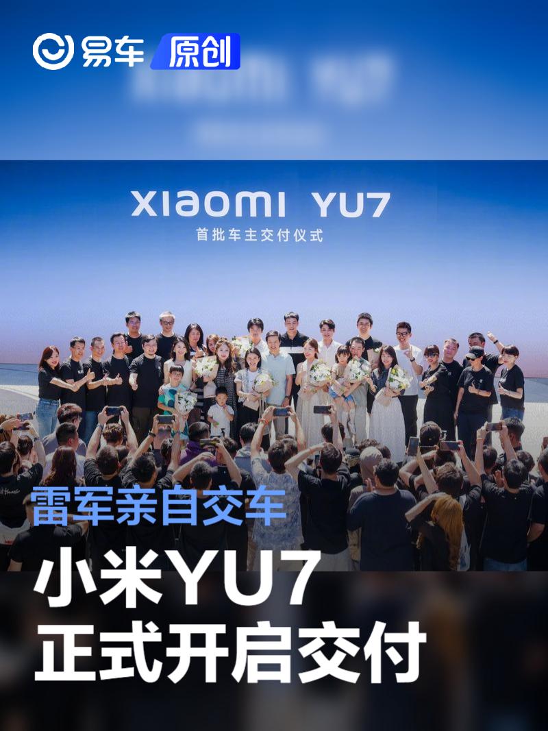 小米YU7正式开启交付 雷军亲自交车并为车主献花开门  第1张