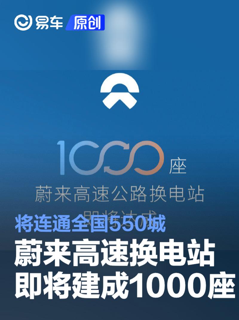 蔚来高速换电站即将建成1000座 将连通全国550城  第1张