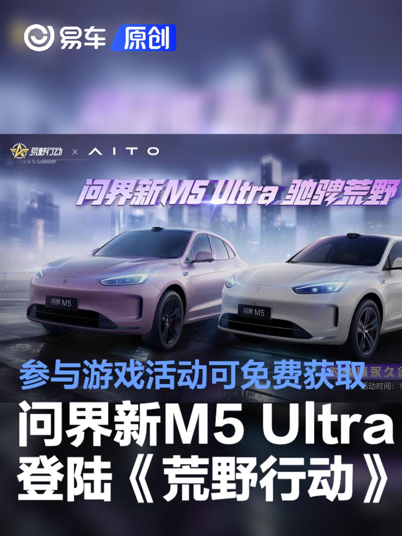 问界新M5 Ultra登陆《荒野行动》 参与游戏活动即可免费获取  第1张