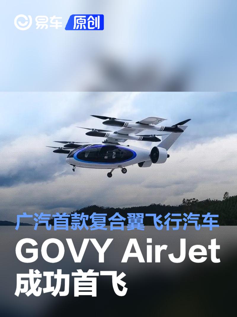 广汽首款复合翼飞行汽车GOVY AirJet成功首飞  第1张