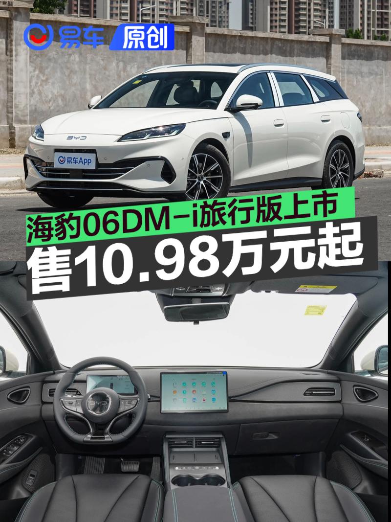 海豹06DM-i旅行版上市 售10.98万元起  第1张