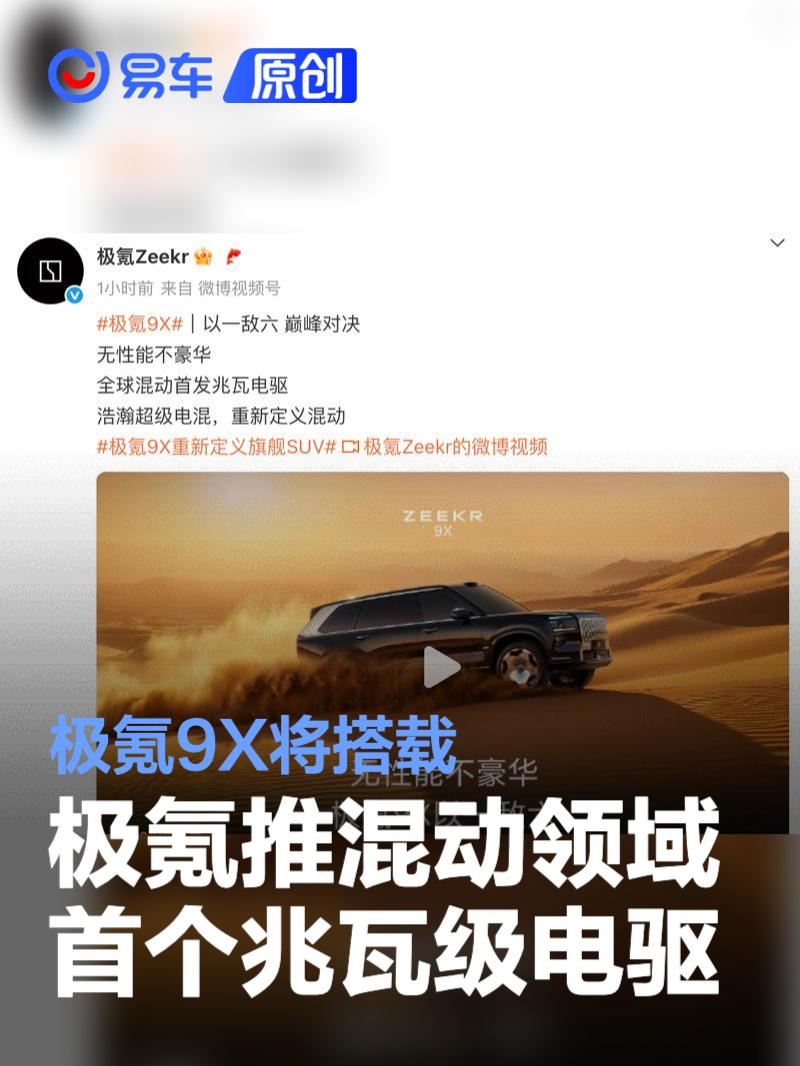 极氪推混动领域首个兆瓦级电驱 极氪9X将搭载  第1张