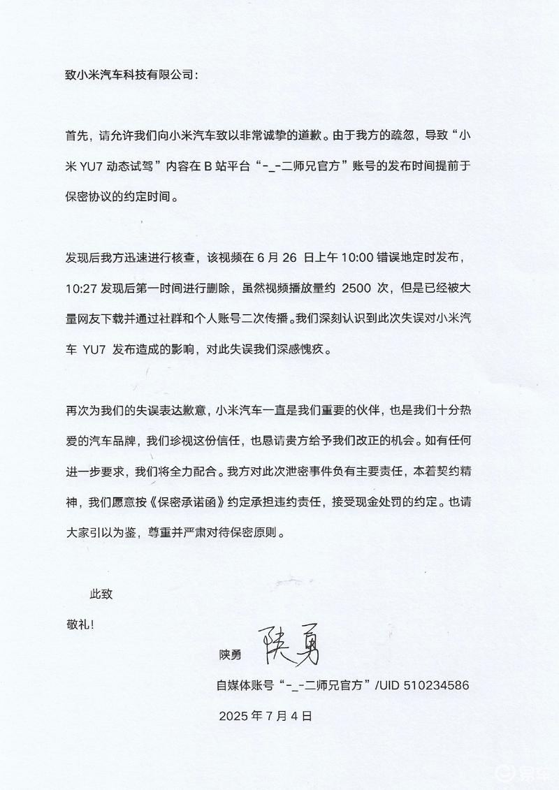 抢跑小米YU7试驾视频博主公开向小米道歉：愿意承担违约责任  第2张