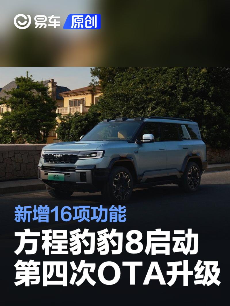 方程豹豹8启动第四次OTA升级 新增16项功能  第1张