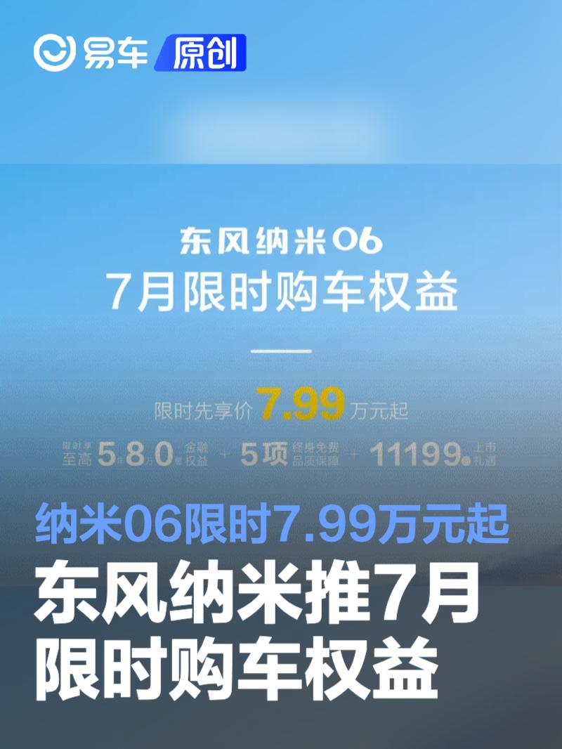 东风纳米推7月限时购车权益 纳米06限时7.99万元起  第1张