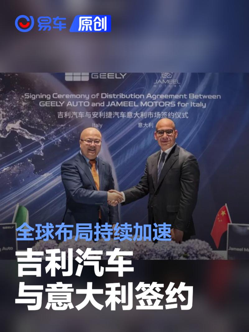 吉利汽车与安利捷汽车签约 开拓意大利新能源汽车市场  第1张