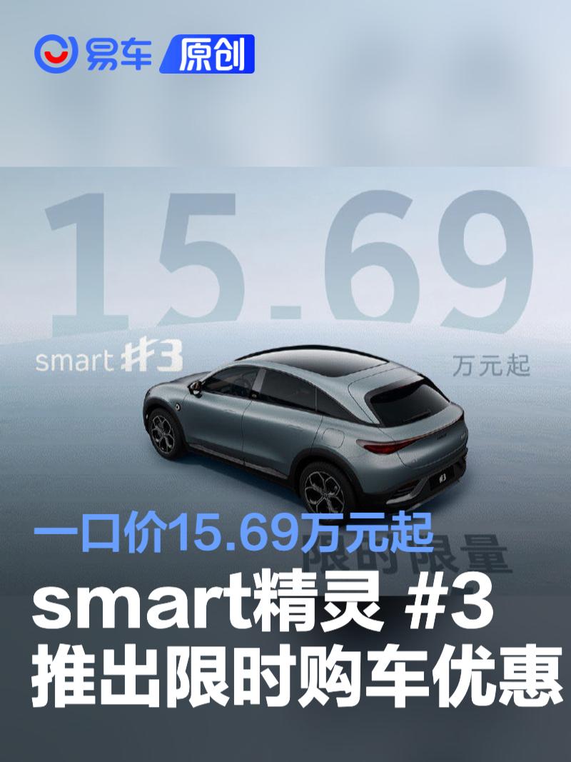 smart精灵#3推出限时购车优惠 一口价15.69万元起  第1张