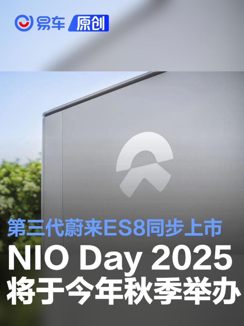 NIO Day 2025将于今年秋季举办 第三代蔚来ES8同步上市  第1张