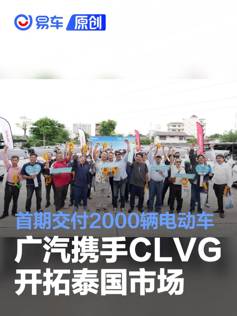 广汽携手CLVG开拓泰国新能源市场 首期规划交付2000辆电动车  第1张