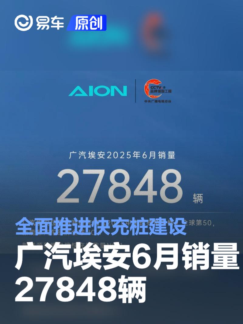 广汽埃安6月销量27848辆 全面推进快充桩建设  第1张