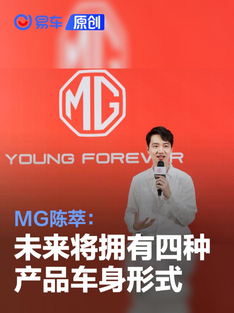 MG陈萃：未来将拥有四种产品车身形式 覆盖各个价格区间  第1张
