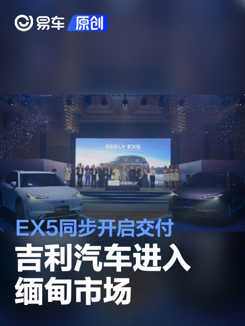 吉利汽车进入缅甸市场 EX5同步开启交付  第1张