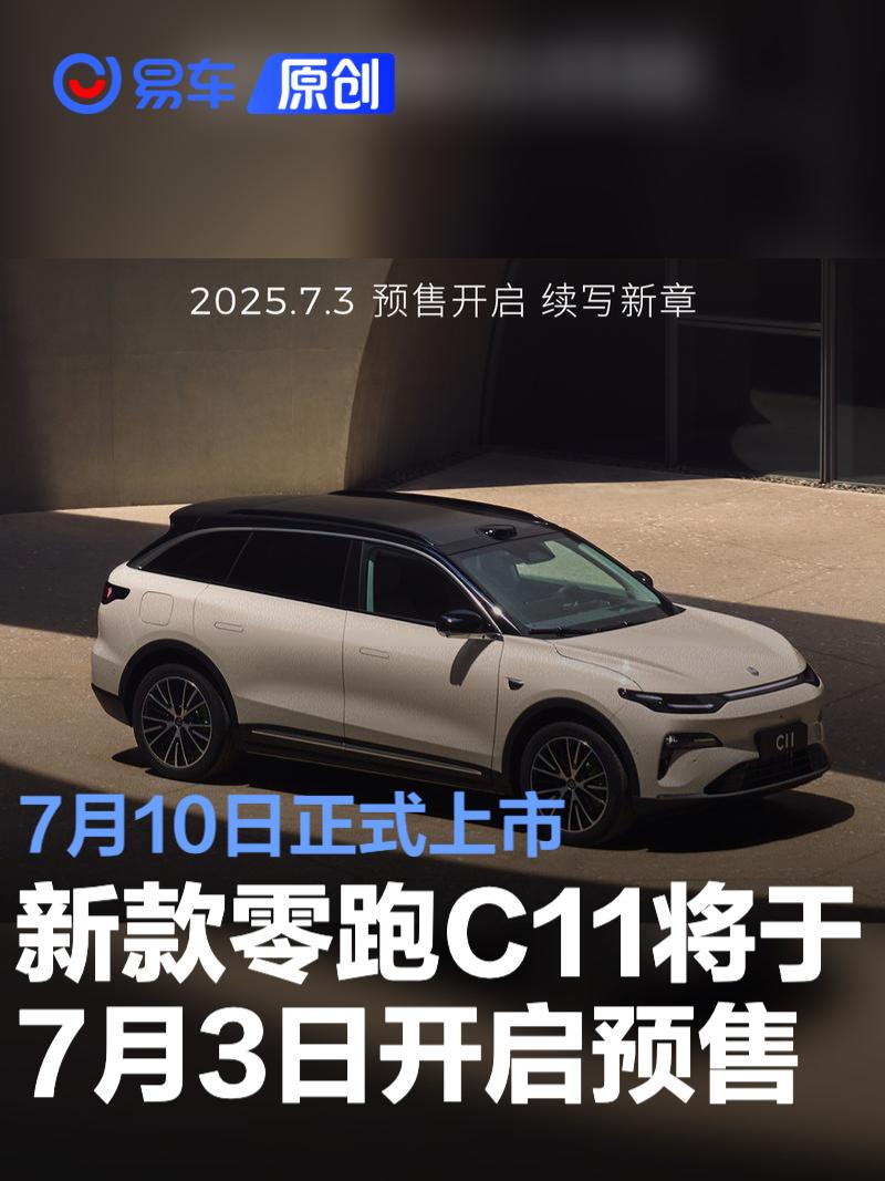 新款零跑C11将于7月3日开启预售 7月10日正式上市  第1张