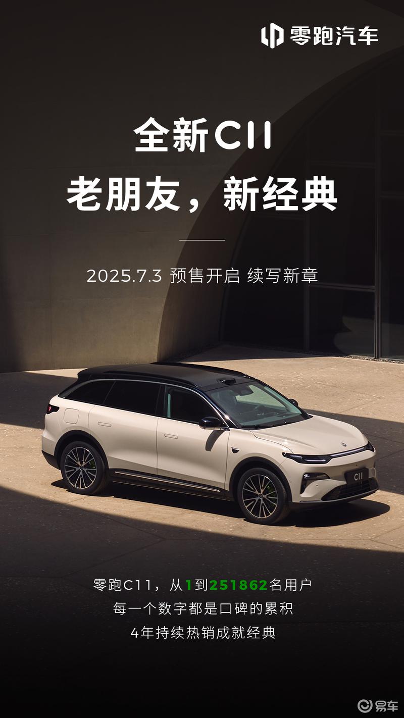 新款零跑C11将于7月3日开启预售 7月10日正式上市  第2张
