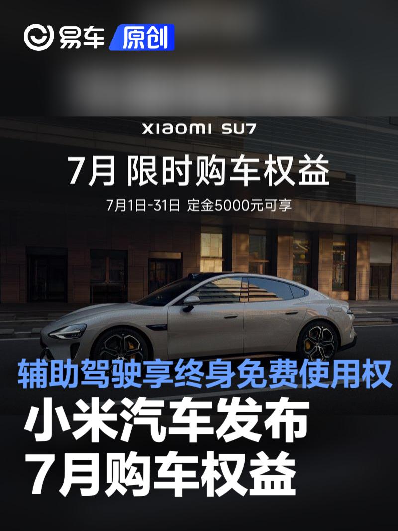 小米汽车发布7月购车权益 小米辅助驾驶享终身免费使用权  第1张