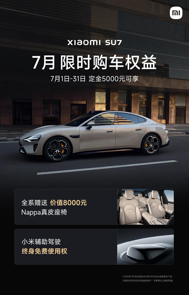 小米汽车发布7月购车权益 小米辅助驾驶享终身免费使用权  第2张