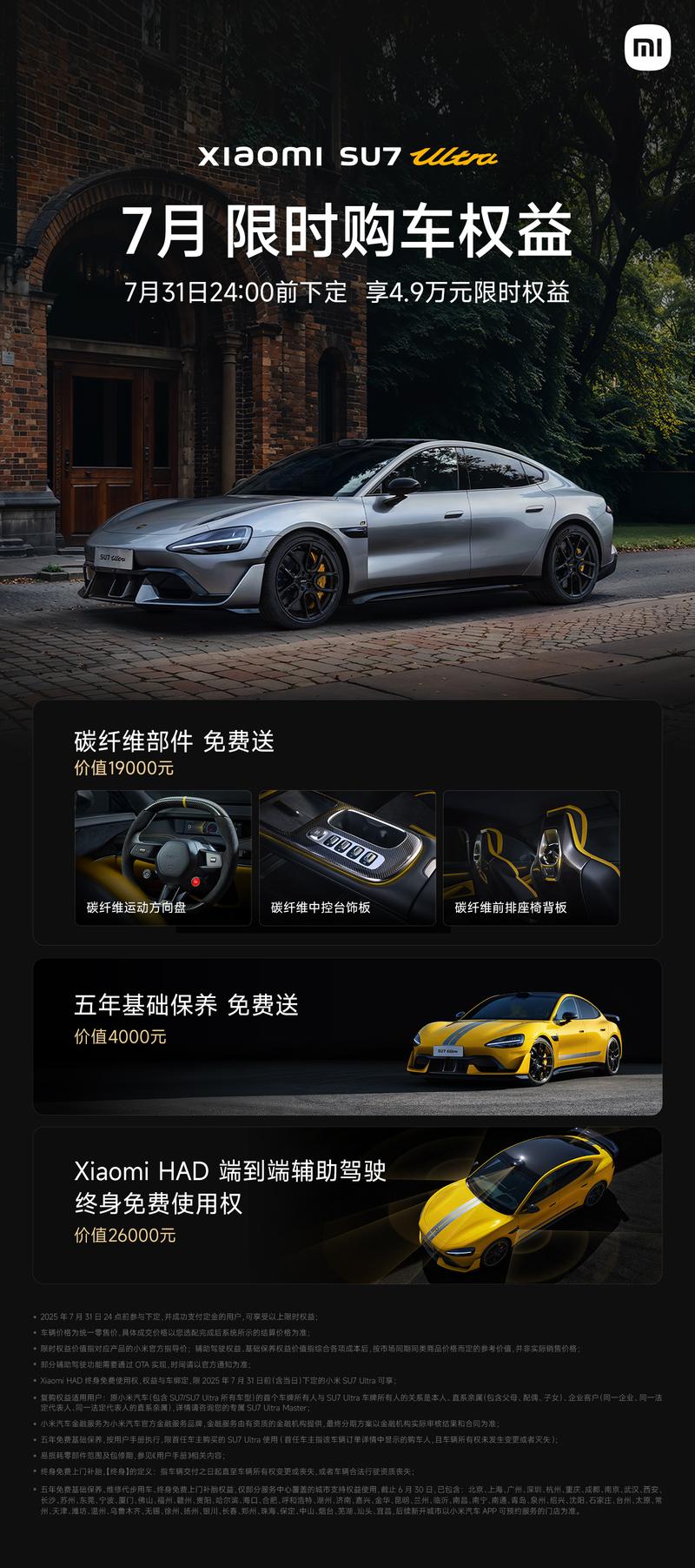 小米汽车发布7月购车权益 小米辅助驾驶享终身免费使用权  第3张