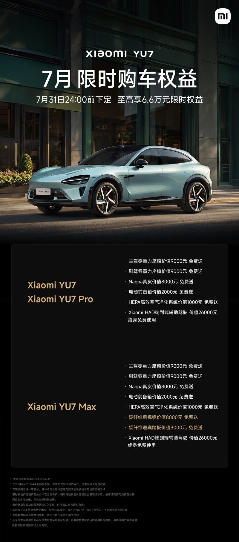 小米汽车发布7月购车权益 小米辅助驾驶享终身免费使用权  第4张