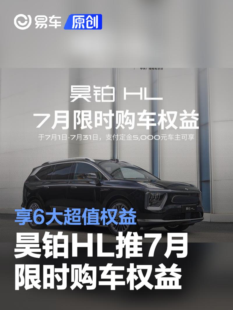 昊铂HL推7月限时购车权益 享6大超值权益  第1张