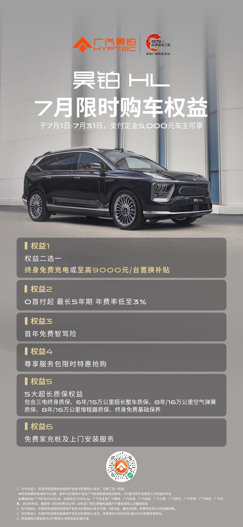 昊铂HL推7月限时购车权益 享6大超值权益  第2张