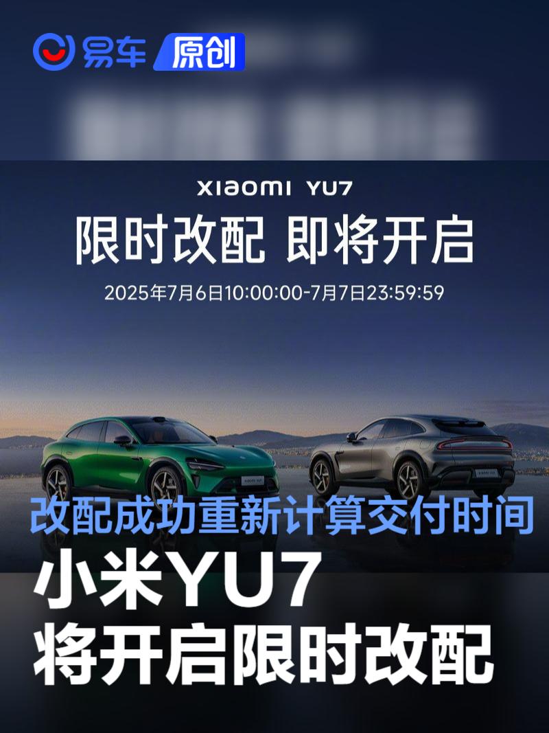 小米YU7将开启限时改配 改配成功重新计算交付时间  第1张