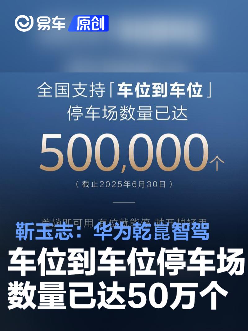 靳玉志：华为乾崑智驾车位到车位停车场数量已达50万个  第1张