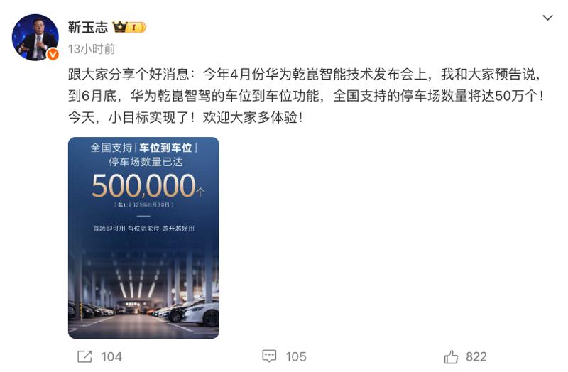 靳玉志：华为乾崑智驾车位到车位停车场数量已达50万个  第2张